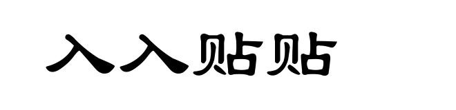 入入贴贴
