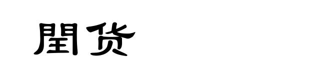 閏货