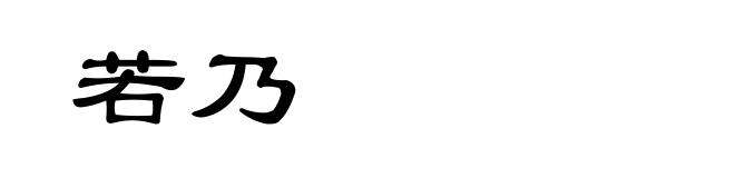 若乃