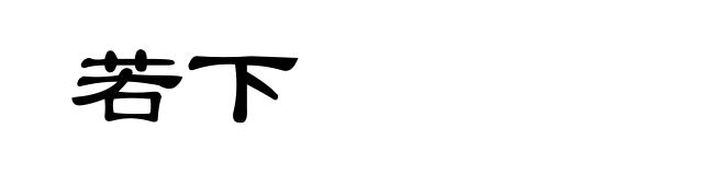 若下