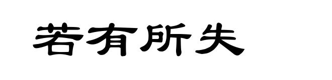 若有所失