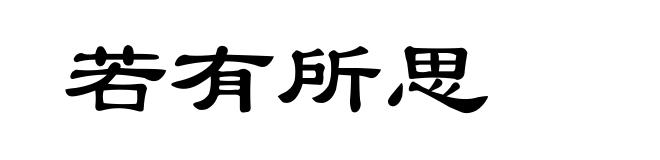 若有所思