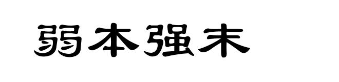 弱本强末