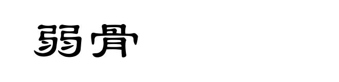 弱骨