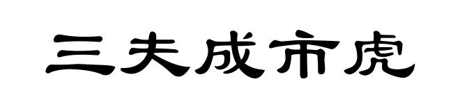 三夫成市虎