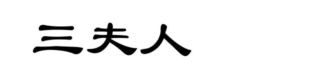 三夫人