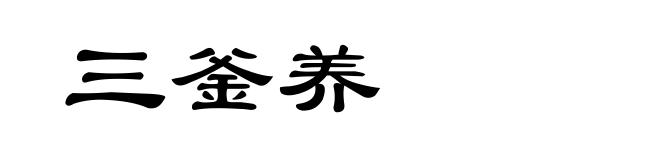 三釜养