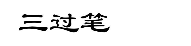 三过笔