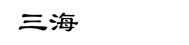 三海