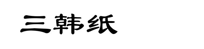 三韩纸