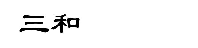三和