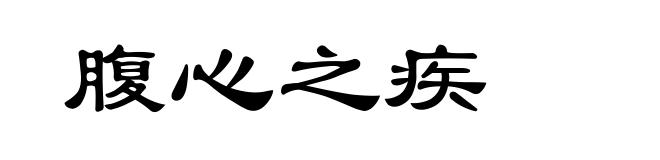 腹心之疾