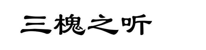 三槐之听
