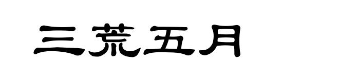 三荒五月