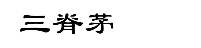 三脊茅