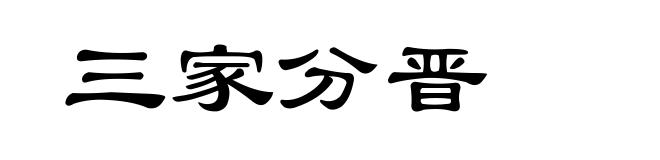 三家分晋
