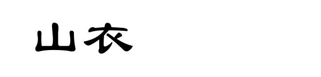 山衣