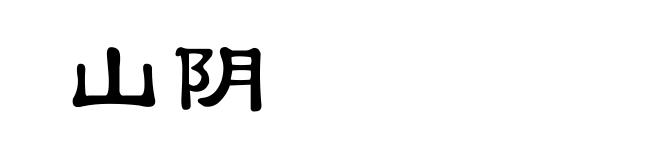 山阴