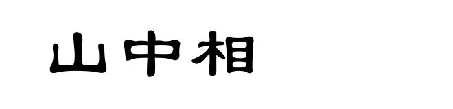 山中相