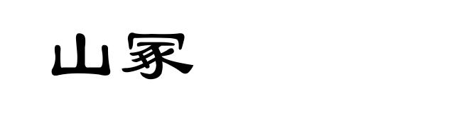 山冢