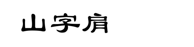 山字肩