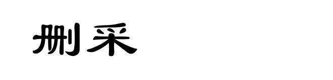 删采