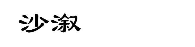 沙溆