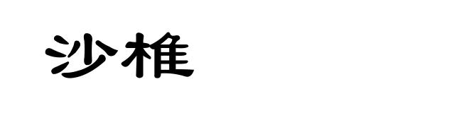 沙椎