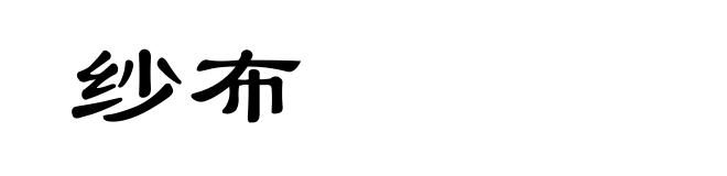 纱布