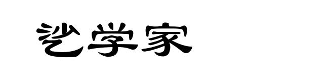 乷学家