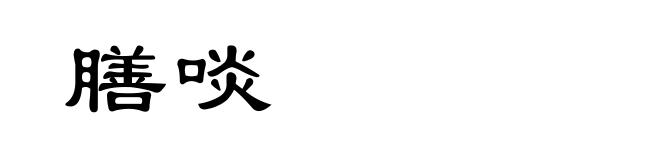 膳啖