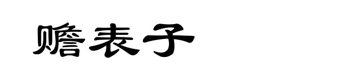 赡表子