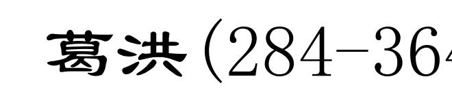 葛洪(284-364)