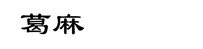 葛麻