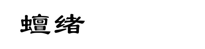 蟺绪