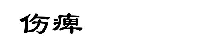 伤痺