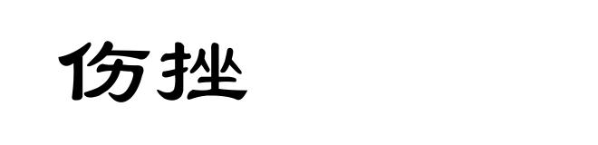 伤挫