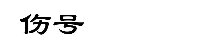伤号