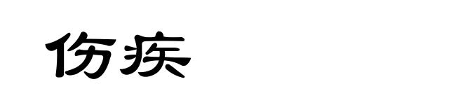 伤疾