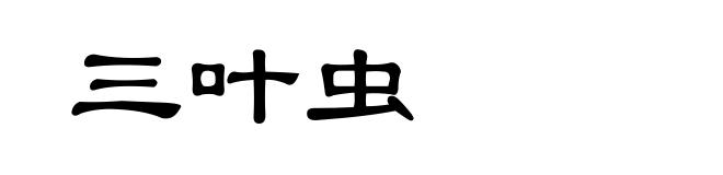 三叶虫