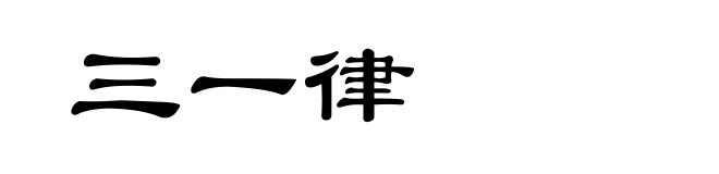 三一律