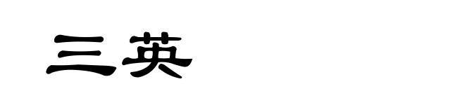 三英