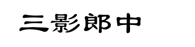 三影郎中