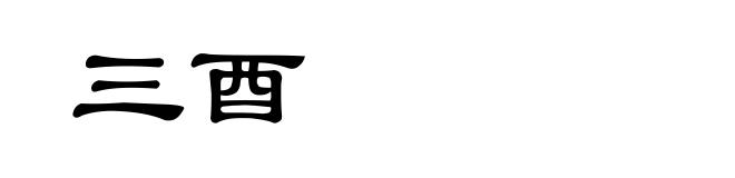 三酉
