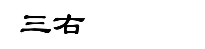 三右