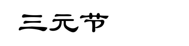 三元节