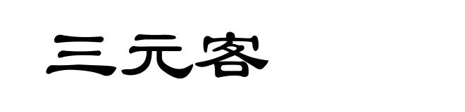 三元客