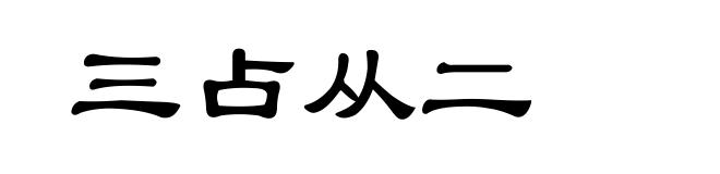 三占从二