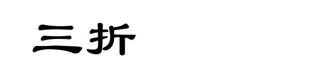 三折