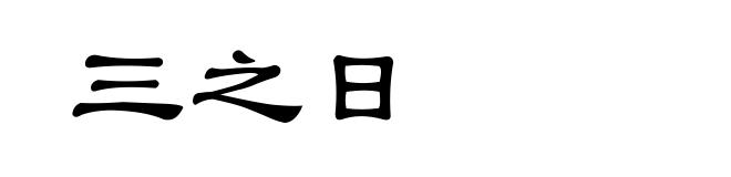 三之日